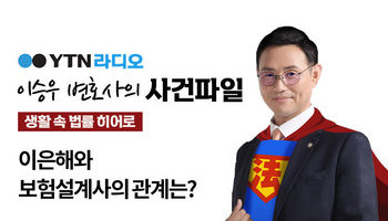 YTN 라디오 - 이은해와 보험설계사의 관계는? [이승우, 안지성변호사 인터뷰]