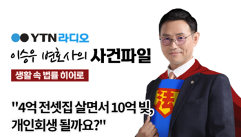YTN라디오 - "4억 전셋집 살면서 10억 빚, 개인회생 될까요?" [