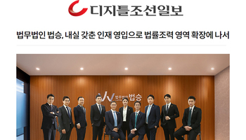 법무법인 법승, 내실 갖춘 인재 영입으로 법률조력 영역 확장에 나서