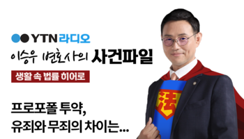 YTN라디오 - 프로포폴 투약, 유죄와 무죄의 차이는... [이승우, 신명철변호사 인터뷰]