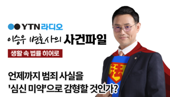 YTN라디오 - 언제까지 범죄 사실을 '심신 미약'으로 감형할 것인가? [이승우, 김규백변