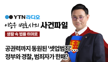 YTN라디오 - 공권력까지 동원된 '셋업범죄'…정부와 경찰, 범죄자가 한패? [이승우, 박