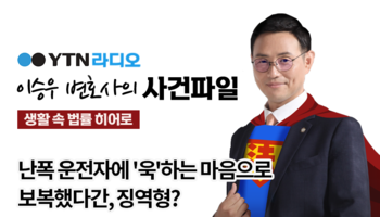 YTN라디오 - 난폭 운전자에 '욱'하는 마음으로 보복했다간, 징역형? [이승우, 김나연변