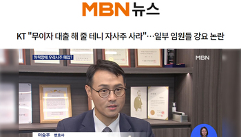 이승우 대표변호사, MBN 뉴스와이드 강요죄 관련 인터뷰