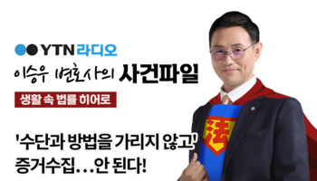 YTN라디오 - '수단과 방법을 가리지 않고'  증거수집…안 된다! [이승우, 김상수변호사