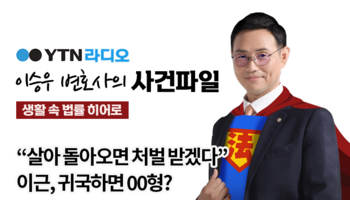 YTN라디오 - “살아 돌아오면 처벌 받겠다” 이근, 귀국하면 00형? [이승우, 김범선변