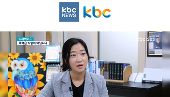송지영변호사, KBC뉴스 시사와이드 인터뷰