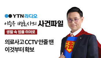 YTN 라디오 - 의료사고 CCTV 안줄 땐 이것부터 확보 [이승우, 신명철변호사 인터뷰]