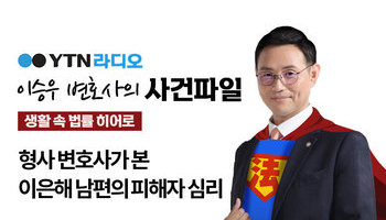 YTN 라디오 - 형사 변호사가 본 이은해 남편의 피해자 심리 [이승우, 안지성변호사 인터