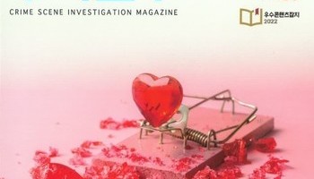 [수사연구 VOL.463] 5월호 이승우 변호사의 최신 형사판례 해설 - 성범죄 무고죄