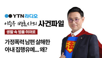 YTN 라디오 - 가정폭력 남편 살해한 아내 집행유예... 왜? [이승우, 김낙의변호사 인