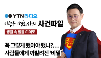 YTN라디오 - 꼭 그렇게 했어야 했나?…사람들에게 까발려진 '비밀' [이승우, 김정웅변호
