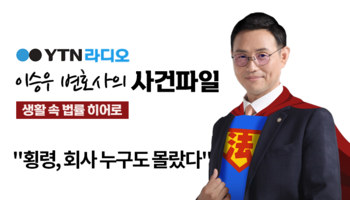 YTN라디오 - 핸드폰 기기 횡령, 회사 누구도 몰랐다 [이승우, 김낙의변호사 인터뷰]