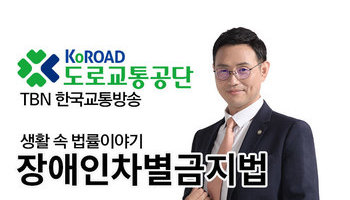 TBN 차별금지법 - 장애인차별금지법 [이승우 변호사 인터뷰]