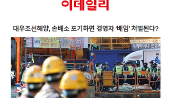 대우조선해양, 손배소 포기하면 경영자 ‘배임’ 처벌된다? [이승우변호사 인터뷰]