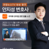 안지성변호사 연합뉴스TV [뉴스현장] 방송 출연ㅣ집에서 대마초 길러 요리해 먹은 20대 실