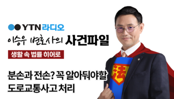 YTN라디오 - 분손과 전손? 꼭 알아둬야할 도로교통사고 처리 [이승우변호사, 문종진 손해
