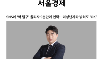 SNS에 '약 댈구' 올리자 9분만에 연락…미성년자라 밝혀도 'OK' [안지성 변호사 인터
