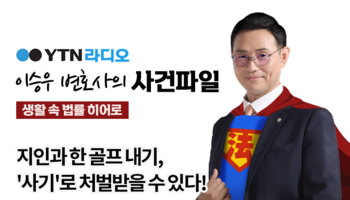 YTN라디오 - 지인과 한 골프 내기, '사기'로 처벌받을 수 있다! [이승우, 임세라변호
