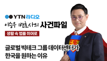 YTN라디오 - 글로벌 빅테크 그룹 데이터센터가 한국을 원하는 이유 [이승우, 오학준변호사