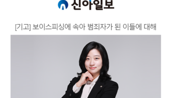 [기고] 보이스피싱에 속아 범죄자가 된 이들에 대해 [송지영 변호사 인터뷰]