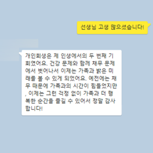 가족과 밝은 미래를 볼 수 있게 되었어요