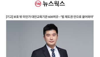 [기고] 보호 밖 미인가 대안교육기관 600여곳···"법 제도권 안으로 끌어와야&