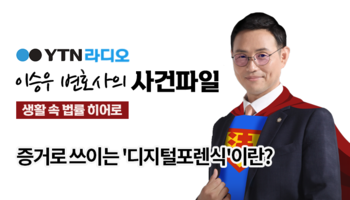 YTN라디오 - 증거로 쓰이는 '디지털포렌식'이란? [이승우, 조은지 변호사 인터뷰]