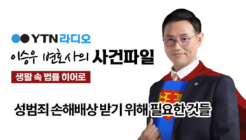 YTN라디오 - 성범죄 손해배상 받기 위해 필요한 것들 [이승우, 임대현변호사 인터뷰]