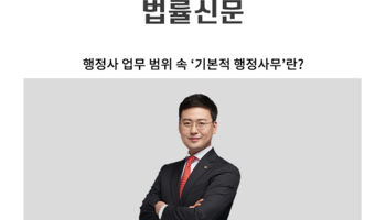 행정사 업무 범위 속 ‘기본적 행정사무’란? [안성훈 변호사 칼럼]