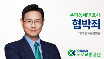 TBN라디오 ‘우리 동네 변호사’ - 협박죄 [이승우변호사]