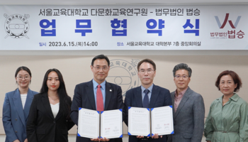 법무법인 법승·서울교대 다문화교육연구원, '문화 다양성 정착' 업무협약 체결