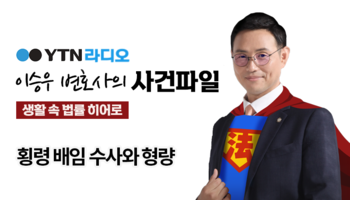 YTN라디오 -  횡령 배임 수사와 형량 [이승우, 국상우 변호사 인터뷰]