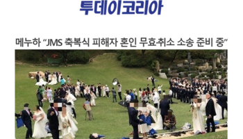메누하 “JMS 축복식 피해자 혼인 무효·취소 소송 준비 중”