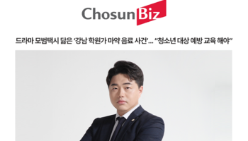 드라마 모범택시 닮은 ‘강남 학원가 마약 음료 사건’... “청소년 대상 예방 교육 해야”