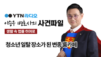 YTN라디오 - 청소년 일탈 장소가 된 변종 룸카페 [이승우, 이소희변호사 인터뷰]