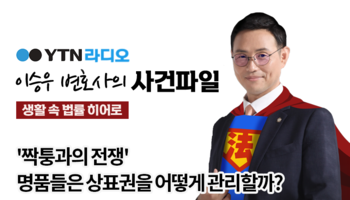 YTN라디오 - '짝퉁과의 전쟁' 명품들은 상표권을 어떻게 관리할까? [이승우, 정연재변호