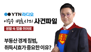 YTN라디오 -  부동산 경계 침범, 취득시효가 중요한 이유? [이승우, 김한울 변호사 인