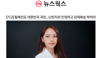 [기고] 탈북민도 대한민국 국민…난민지위 인정하고 강제북송 막아야 [박다솜 변호사 인터뷰]