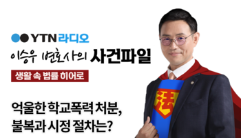 YTN라디오 - 억울한 학교폭력 처분, 불복과 시정 절차는? [이승우, 안성훈변호사 인터뷰