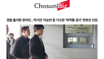 경찰 출석한 유아인... 박시연·이승연 등 기소한 ‘마약통 검사’ 변호인 선임 [안지성변호