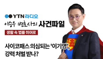 YTN라디오 - 사이코패스 의심되는 '이기영', 강력 처벌 받나? [이승우, 서지수변호사 