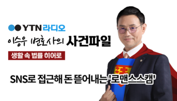 YTN라디오 - SNS로 접근해 돈 뜯어내는 '로맨스스캠' [이승우, 우지원변호사 인터뷰]