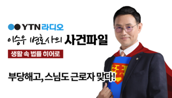 YTN라디오 - 부당해고, 스님도 근로자 맞다! [이승우, 박기태변호사 인터뷰]
