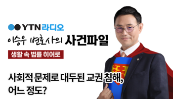 YTN라디오 - 사회적 문제로 대두된 교권 침해, 어느 정도? [이승우, 주은희 변호사 인