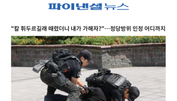 '칼 휘두르길래 때렸더니 내가 가해자?'…정당방위 인정 어디까지 [이승우변호사 인터뷰]