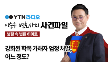 YTN라디오 - 강화된 학폭 가해자 엄정 처벌, 어느 정도? [이승우, 박정인 변호사 인터
