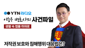 YTN라디오 - 저작권 보호와 침해행위 대응법은? [이승우, 한다은변호사 인터뷰]