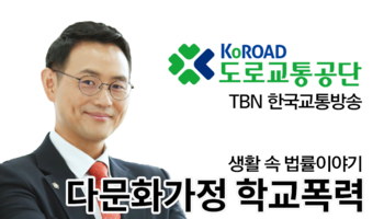 TBN 학교폭력예방법 - 다문화가정 학교폭력 [이승우변호사 인터뷰]