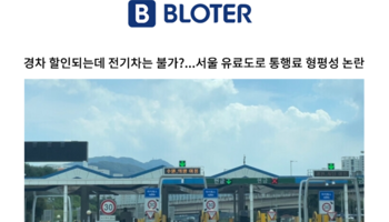 경차 할인되는데 전기차는 불가?...서울 유료도로 통행료 형평성 논란 [박기태변호사 인터뷰